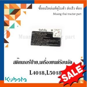 สติ๊กเกอร์ ป้าย,เครื่องยนต์ร้อนจัด รถแทรกเตอร์คูโบต้า L4018 L5018  TC432-49872