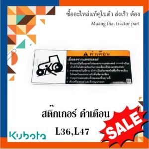 สติ๊กเกอร์  คำเตือน รถแทรกเตอร์คูโบต้า  tc832-49330