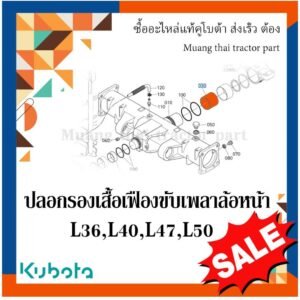 บูชคานหน้า ตัวหลัง รถแทรกเตอร์คูโบต้า รุ่น L3608, L4018, L4708, L5018 TC422-12050