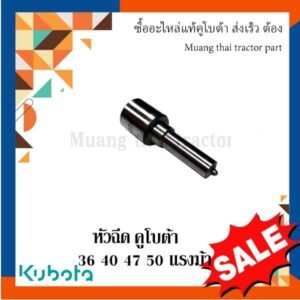 หัวฉีด คูโบต้า 36 40 47 50 49 57 55 แรงม้า 1 ชิ้น