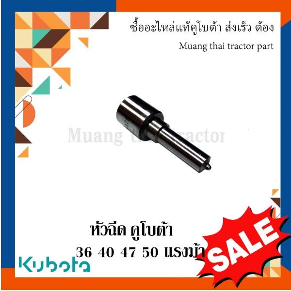 หัวฉีด คูโบต้า 36 40 47 50 49 57 55 แรงม้า 1 ชิ้น