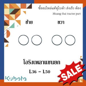 โอริงเพลาแขนยก รถแทรกเตอร์คูโบต้า รุ่น L3608 -L5018  04816-06400=2ตัว 04816-50450=2ตัว