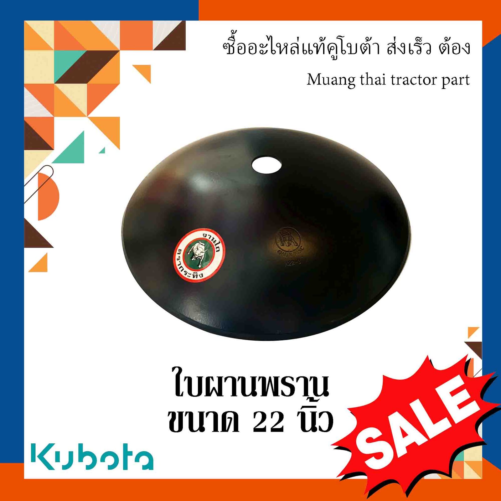 ใบผานพรวน ขนาด 22 นิ้ว (หนา 5 มม. รูกลาง 55 มม. สูง 99 มม. คมนอก)