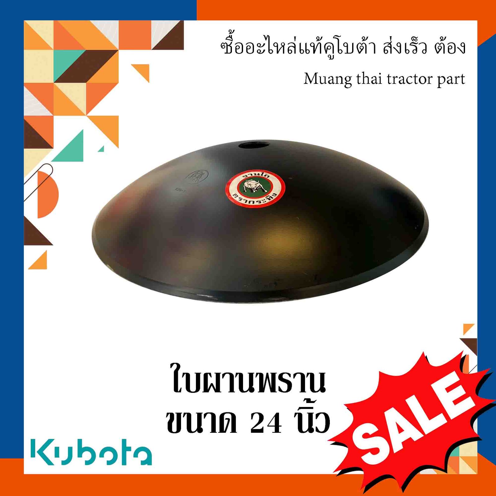 ใบผานพรวน ขนาด 24 นิ้ว (หนา 5 มม. รูกลาง 59 มม. สูง 111 มม. คมนอก)