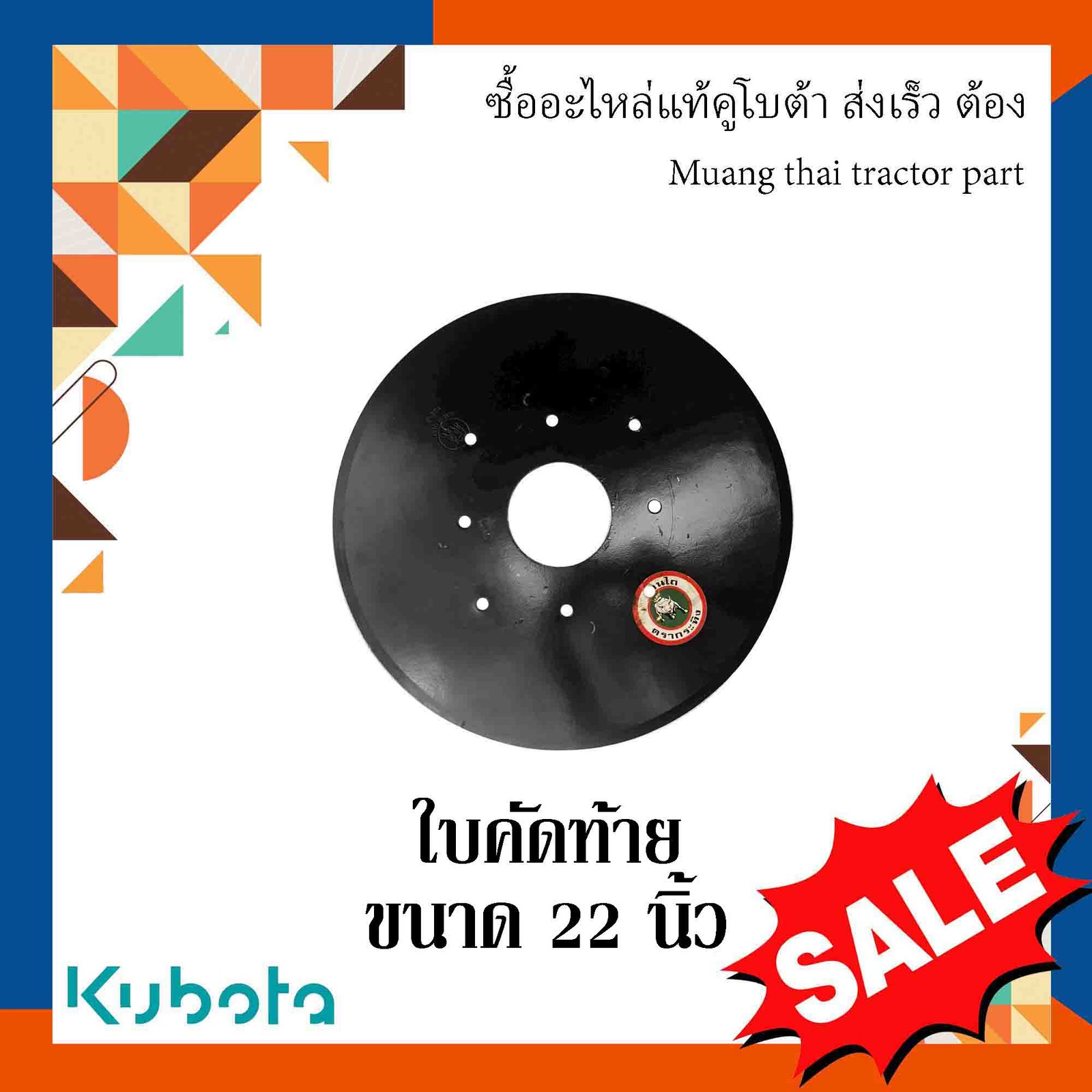 ใบคัดท้าย ขนาด 22 นิ้ว (หนา 5 มม. ระยะรูทแยง 292 มม. ระยะ 235 รูกลาง 130 มม.)