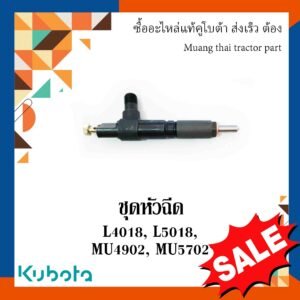 ชุดหัวฉีด คูโบต้า 40 50 49 57 55 แรงม้า 1 ชิ้น 1J796-53000