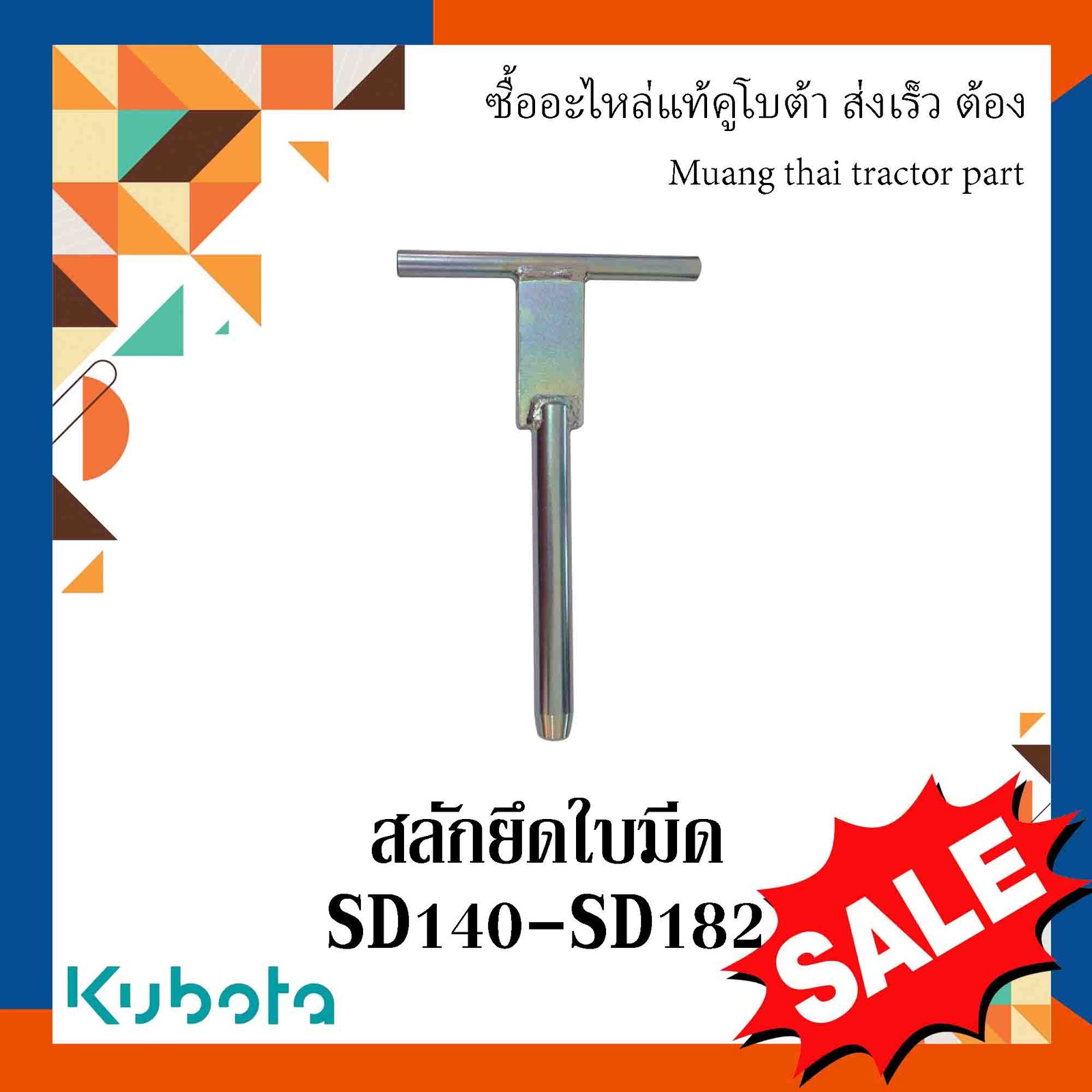 สลักใบมีดดันดินหน้า 1 ชิ้น, สลักรถไถ รถแทรกเตอร์คูโบต้า SD140-SD182 W9556-53611
