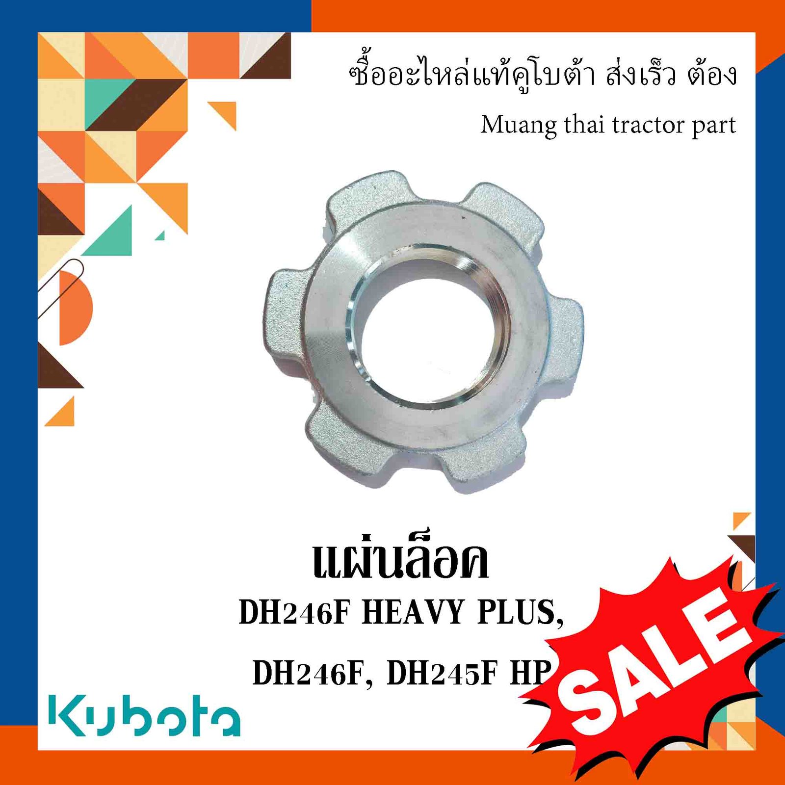 แผ่นล็อค ผานพรวน คูโบต้า DH246F HEAVY PLUS DH246F DH245F HP W9574-52121