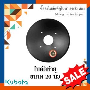 ใบคัดท้าย ขนาด 20 นิ้ว (หนา 5 มม. รูทแยง 235 มม. รูกลาง 117 มม.)