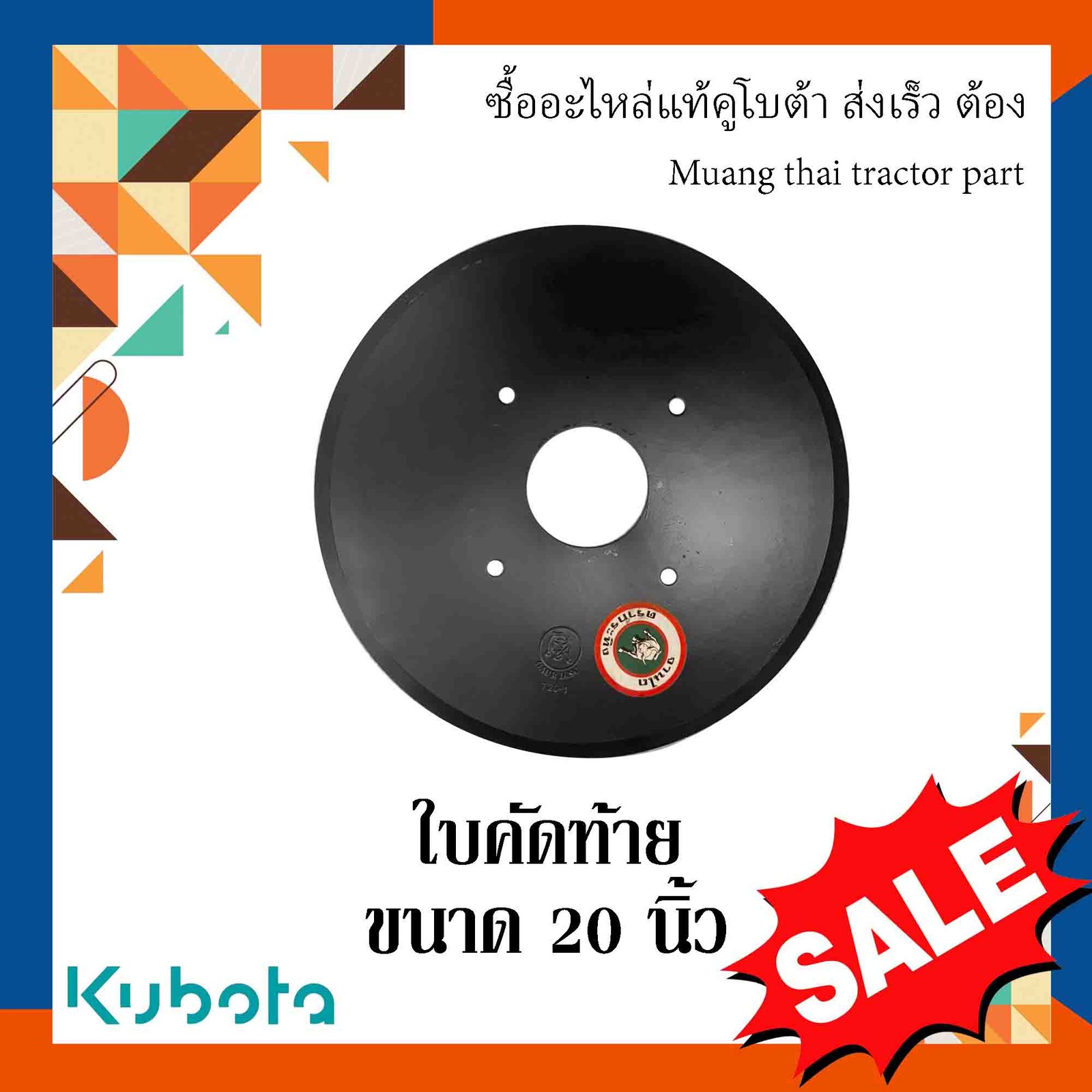 ใบคัดท้าย ขนาด 20 นิ้ว (หนา 5 มม. รูทแยง 235 มม. รูกลาง 117 มม.)
