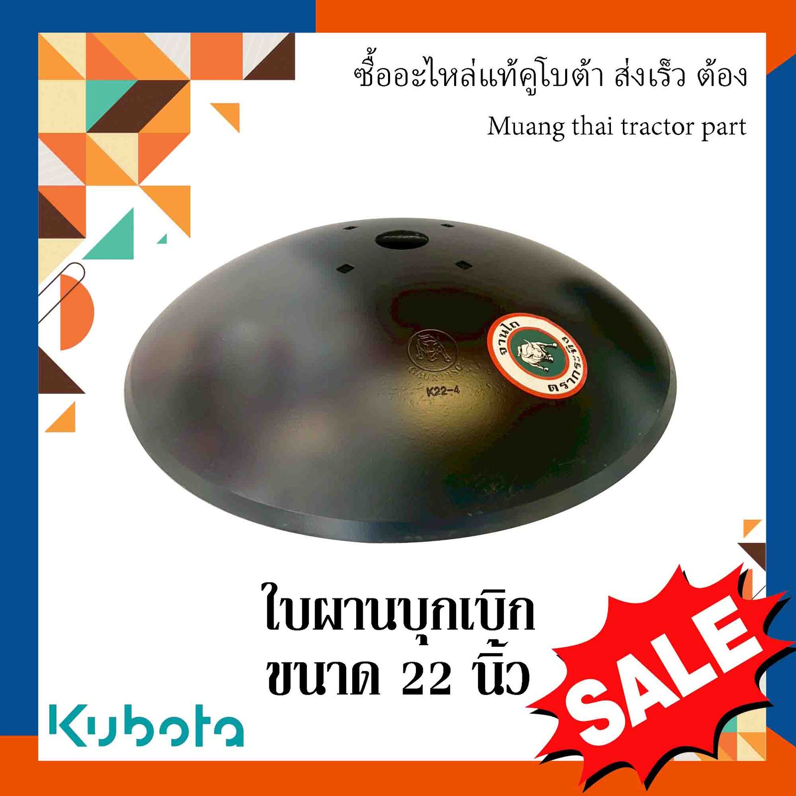 ใบผานบุกเบิก ขนาด 22 นิ้ว (หนา 5 มม. รูทแยง 160 มม. สูง 99 มม. รูกลาง 55 มม. คมนอก)