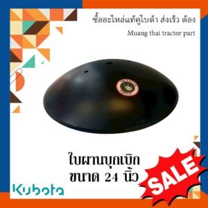 ใบผานบุกเบิก ขนาด 24 นิ้ว (หนา 5 มม. รูทแยง 230 มม. สูง 111 มม. รูกลาง 34 มม. คมนอก)