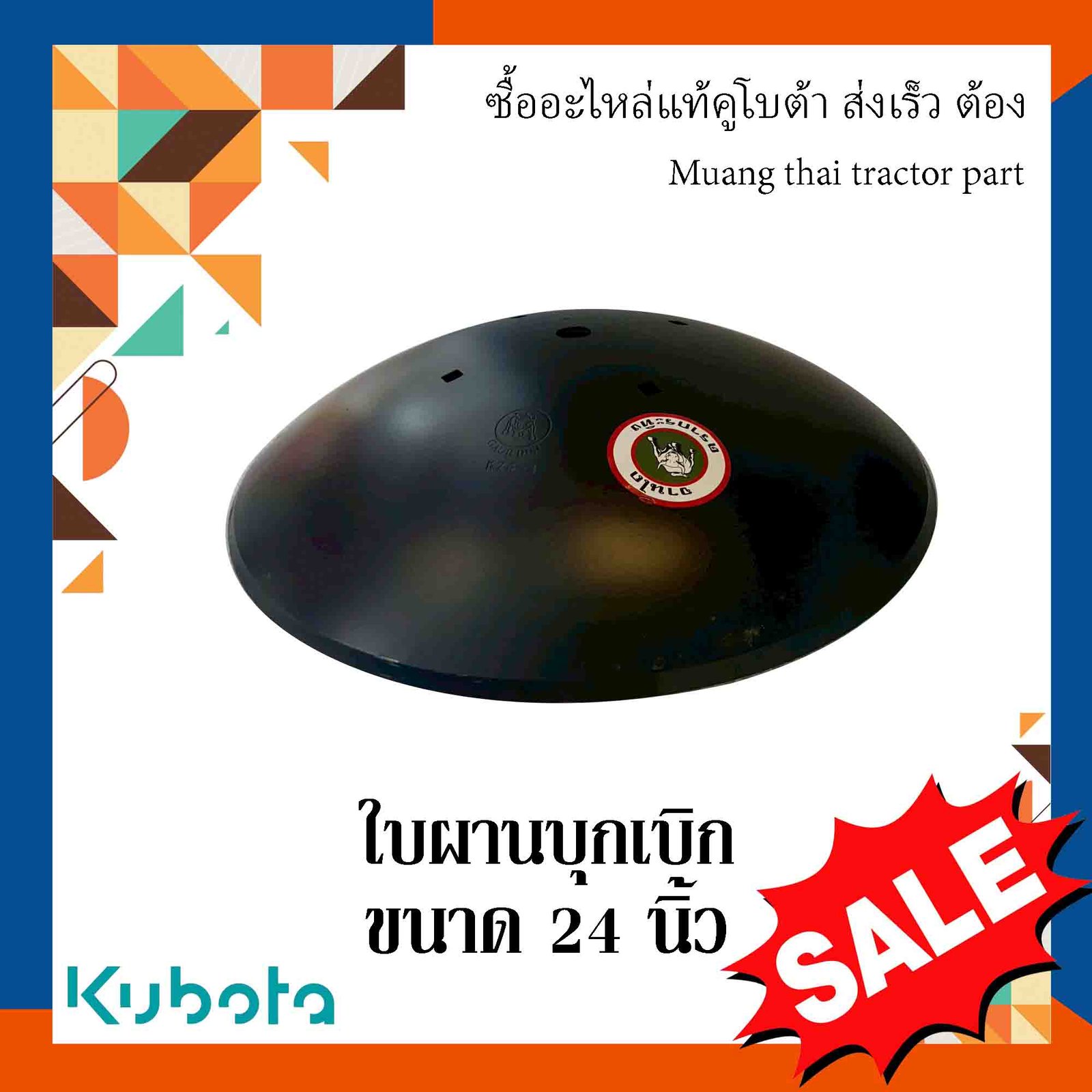 ใบผานบุกเบิก ขนาด 24 นิ้ว (หนา 5 มม. รูทแยง 230 มม. สูง 111 มม. รูกลาง 34 มม. คมนอก)
