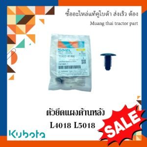 ตัวยึดแผงปิดด้านหลัง รถแทรกเตอร์คูโบต้า รุ่น L4018 L5018  TC402-41490