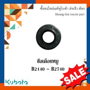 ซีลเดือยหมู ตัวหน้า รถแทรกเตอร์คูโบต้า รุ่น B2140 - B2740  09500-20406