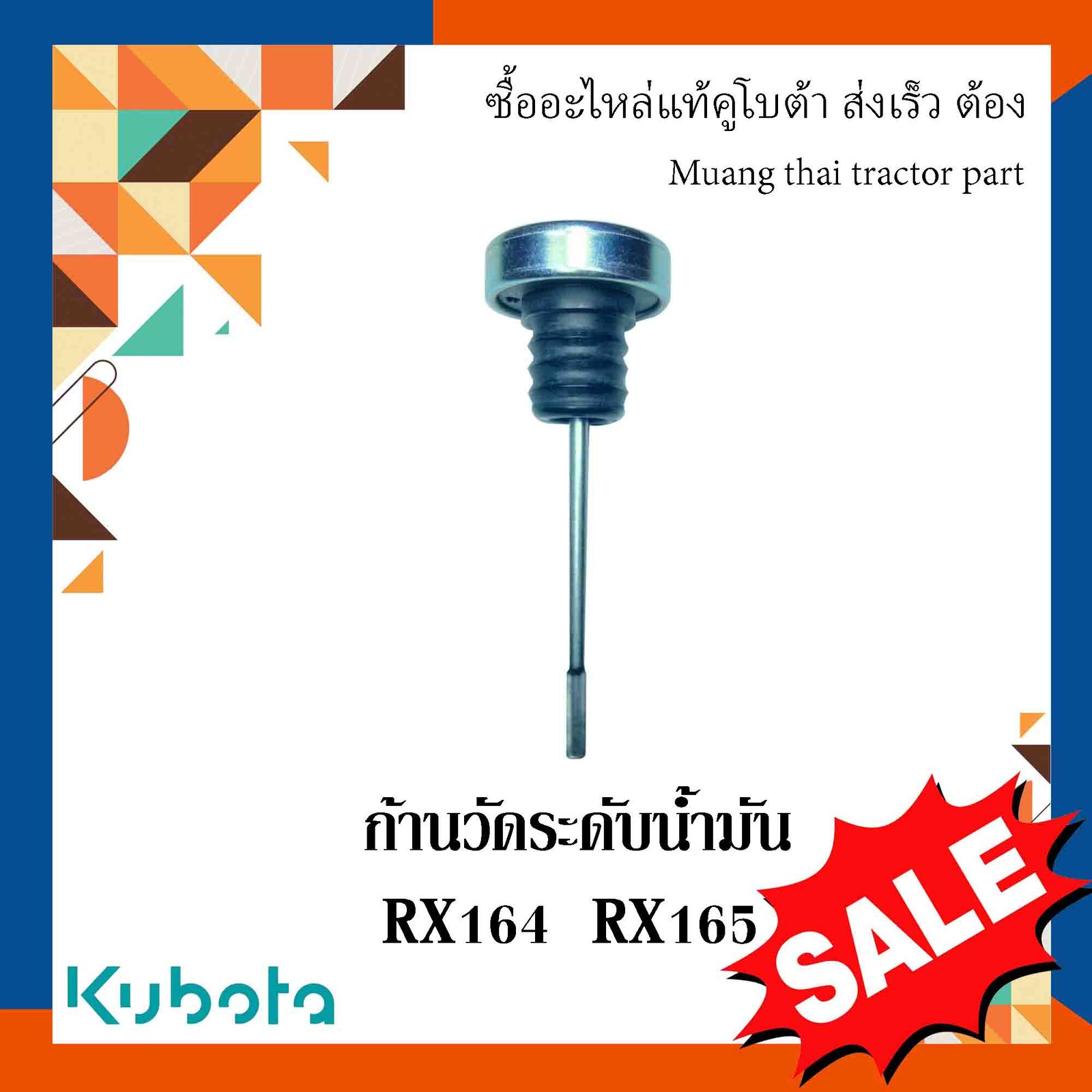 ก้านวัดระดับน้ำมัน โรตารี่รถแทรกเตอร์คูโบต้า รุ่น RX164 RX165 W9516-51600