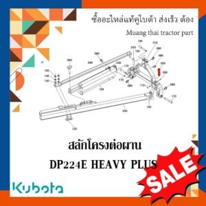 สลักโครงต่อผาน รถแทรกเตอร์คูโบต้า รุุ่น  DP224E HEAVY PLUS  W954G-41051