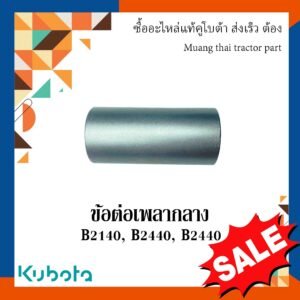 ข้อต่อเพลากลาง รถแทรกเตอร์คูโบต้า รุ่น B2140 B2440 6c526-14350