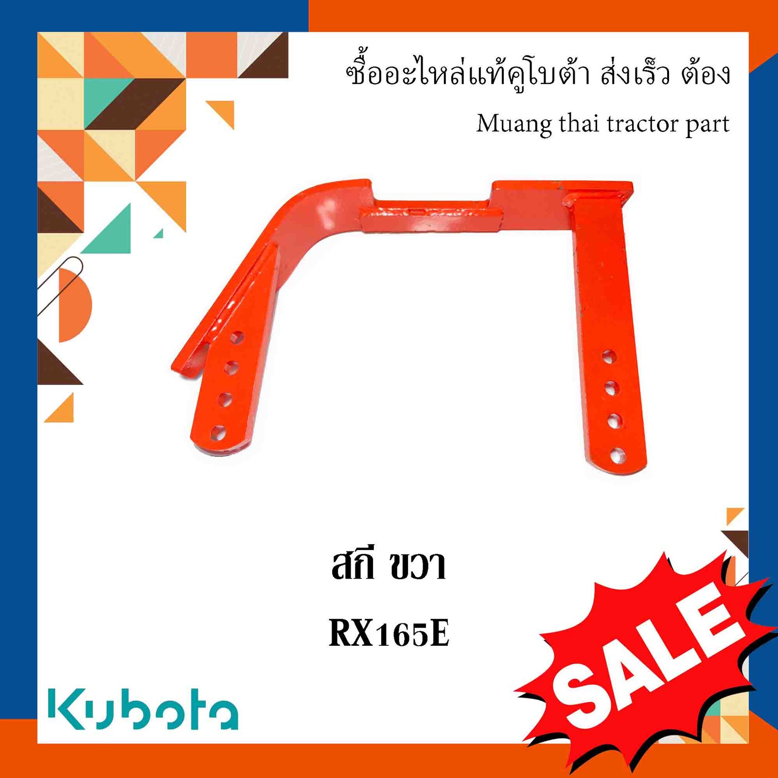สกีโรตารี่  ขวา  อะไหล่มาตรฐาน เเข็งเเรง ทนทาน  รุ่น RX165  W9516-57421 TG