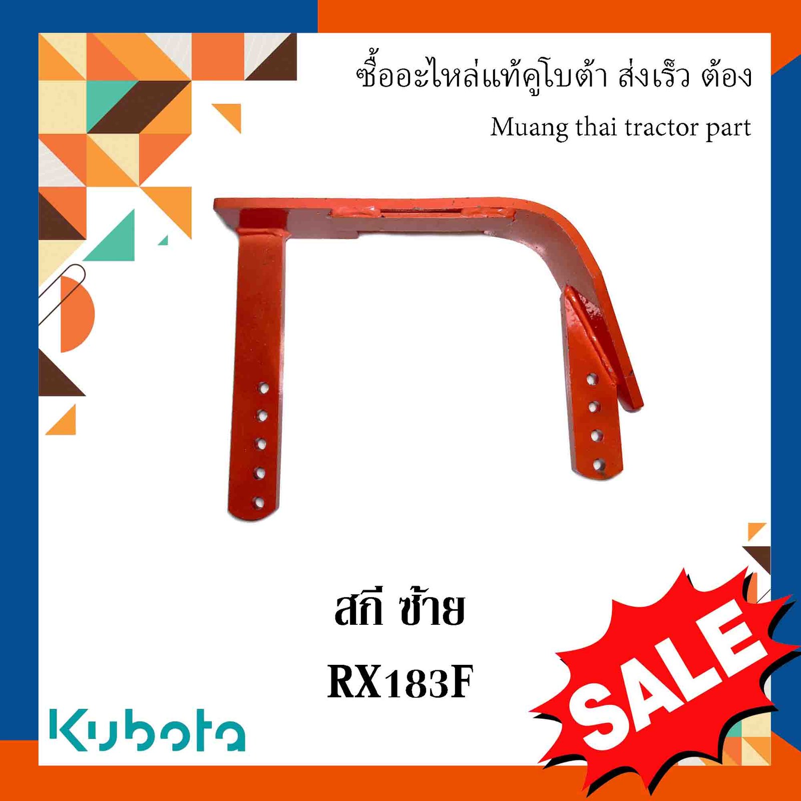 สกี ซ้าย โรตารี่ เเข็งเเรง ทนทาน  อะไหล่มาตรฐาน  รุ่น  RX183 W9518-57342  TG