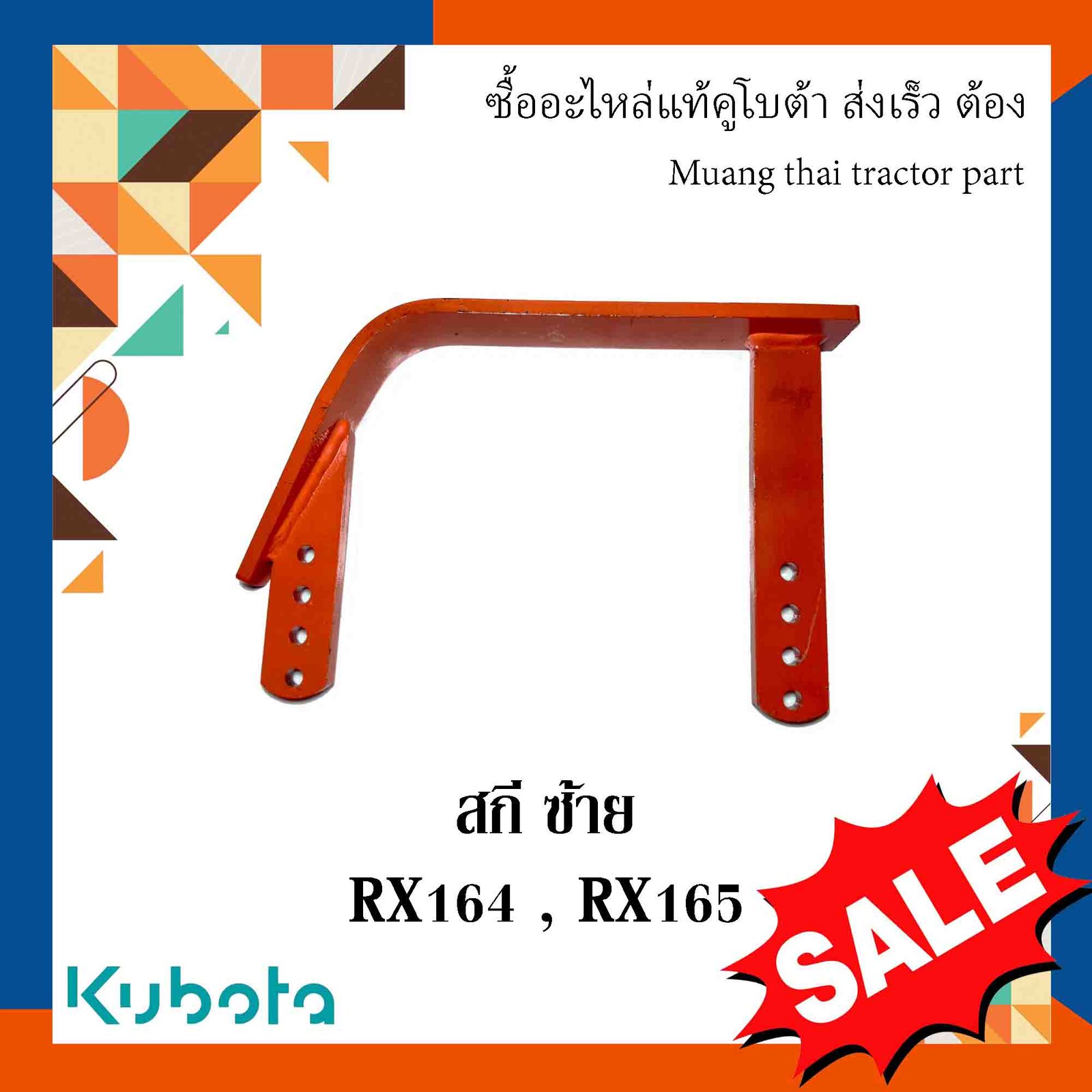 สกี ซ้าย โรตารี่  อะไหล่มาตรฐาน  รุ่น RX164 , RX165  W9516-57411TG