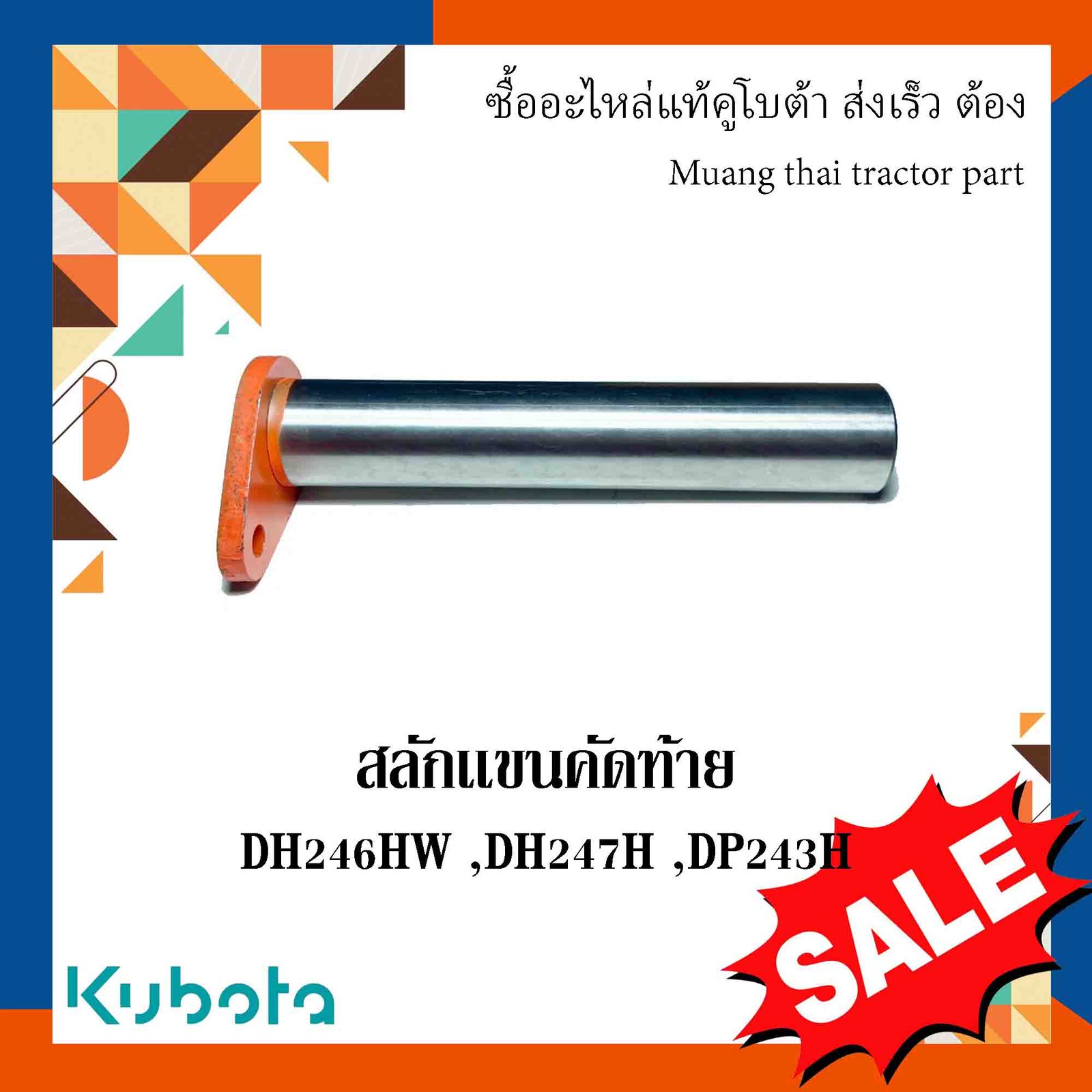 สลักคัดเเขนท้าย อะไหล่มาตรฐานเเข็งเเรง ทนทาน  รุ่นผาน DH246HW DH247H DH243H W9546-54021 TG