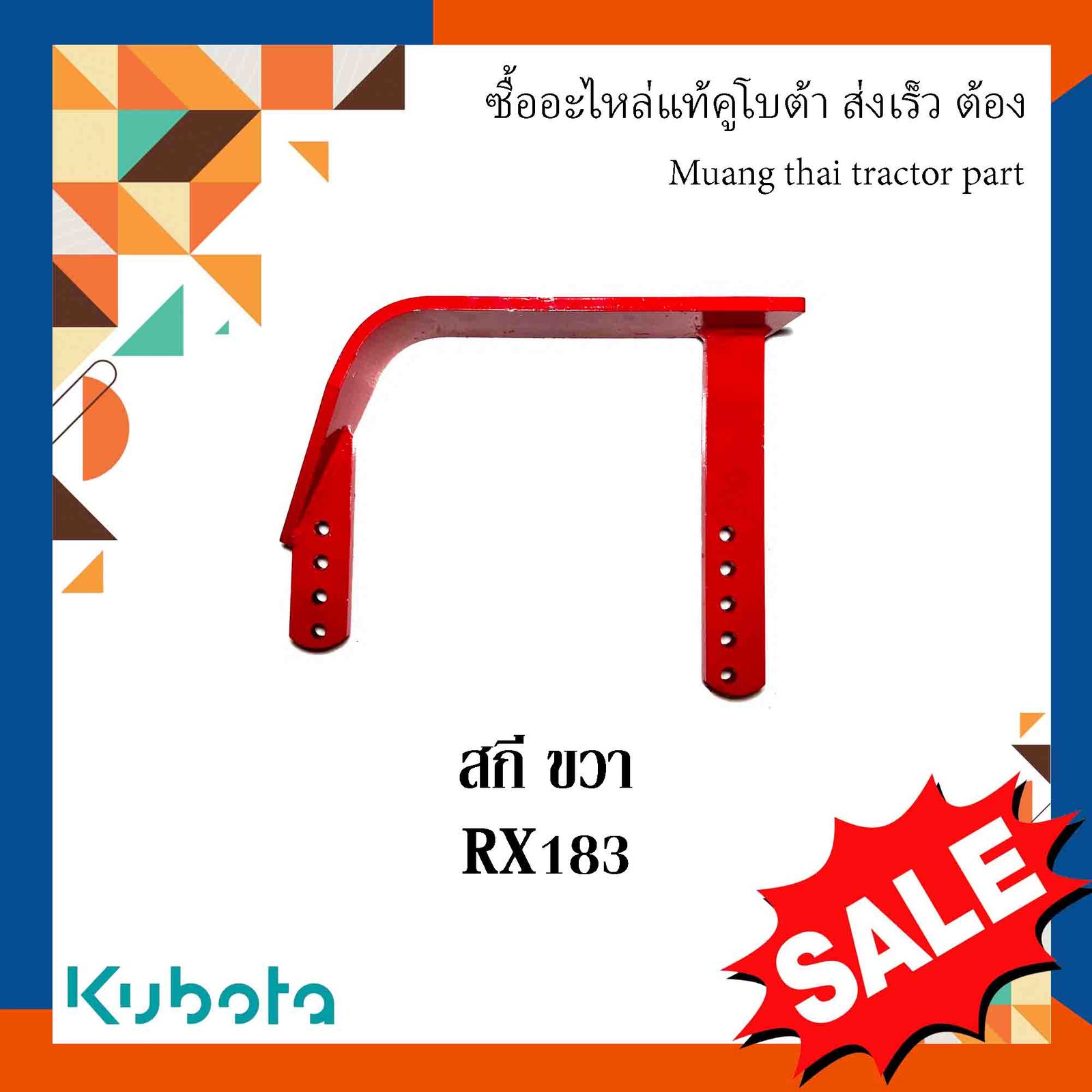 สกี ขวา โรตารี่ เเข็งเเรง ทนทาน  อะไหล่มาตรฐาน  รุ่น  RX183  W9518-57351  TG