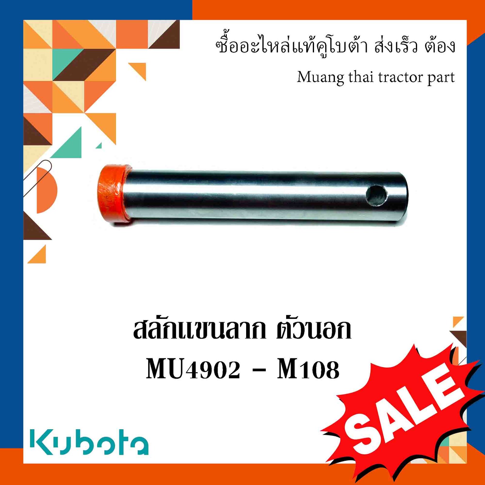 สลักเเขนลากตัวนอก  ขนาด(ยาว : 17 ซม. กว้าง : 2.8 ซม. ) รุ่นMU4902 - M108 TG
