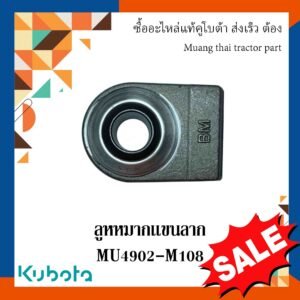 ลูกหมากเเขนลาก อะไหล่มาตรฐาน 1 ชิ้น เเข็งเเรง ทนทาน รุ่น MU4902-M108 TG