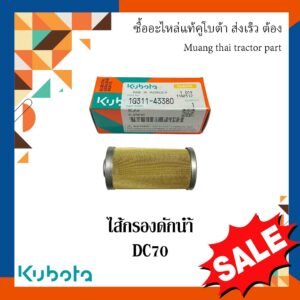 ไส้กรองดักนำ้ รถแทรกเตอร์คูโบต้า รุ่น DC70 DC95 M70 M85 M88 M95 M98 M105 M108 1G311-43380