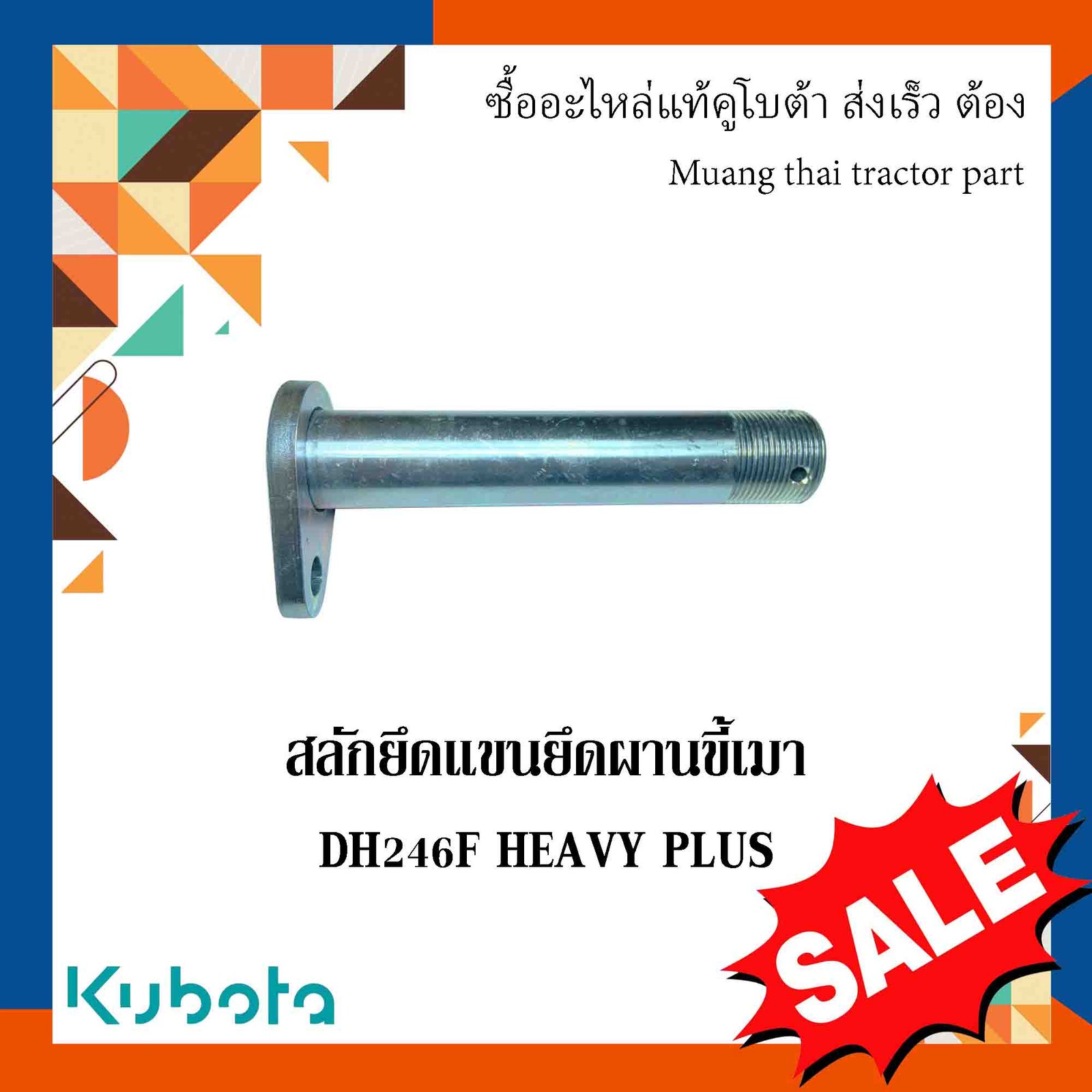 สลักยึดแขนยึดผานขี้เมา  อะไหล่มาตรฐาน ธมด  รุ่น DH246F HEAVY PLUS W9574-54022 _TG