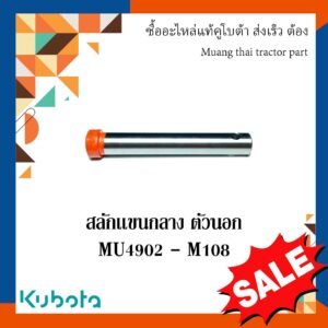 สลักเเขนกลางตัวนอก ขนาด(ยาว : 18 ซม. กว้าง : 2.5 ซม. ) รุ่นMU4902 - M108 TG