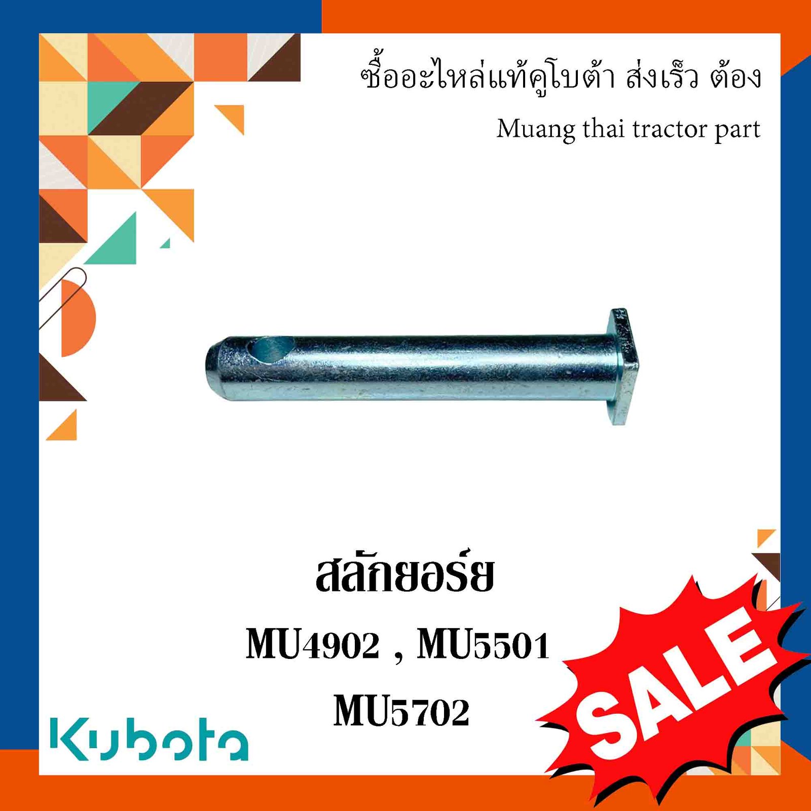 สลักยอร์ย,อะไหล่มาตรฐาน เเข็งเเรง ทนทาน รุ่น  MU4902 , MU5501 , MU5702 TE112-91660 TG