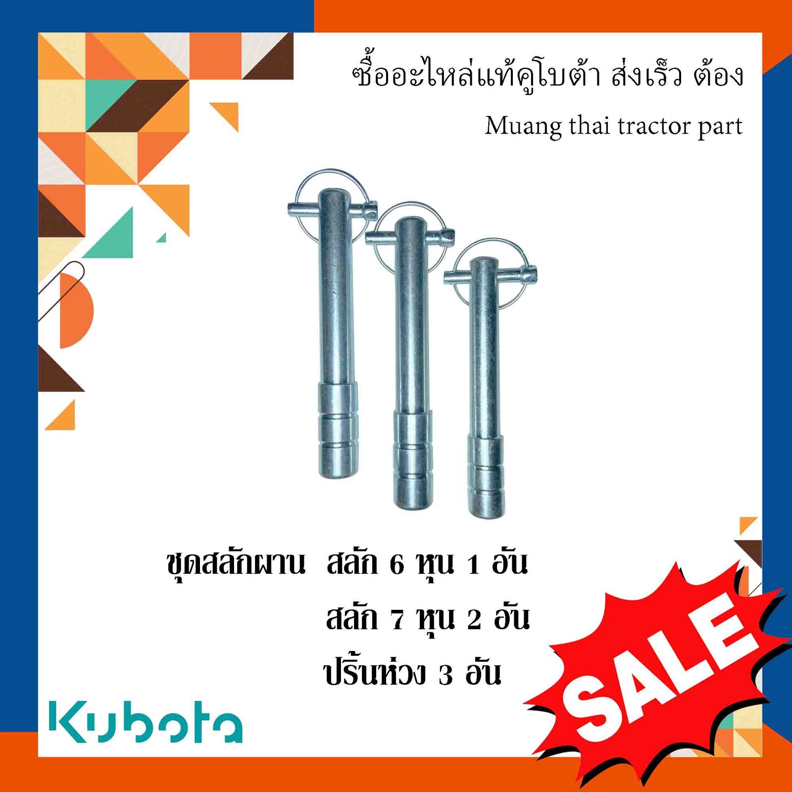 ชุดสลักผาน  อะไหล่มาตรฐาน  สลักรถไถ สลัก 7 หุน 2 อัน สลัก 6 หุน 1 อัน ปริ้นห่วง 3 อัน  รุ่น L3608, L4018, L4708, L5018 ธมด