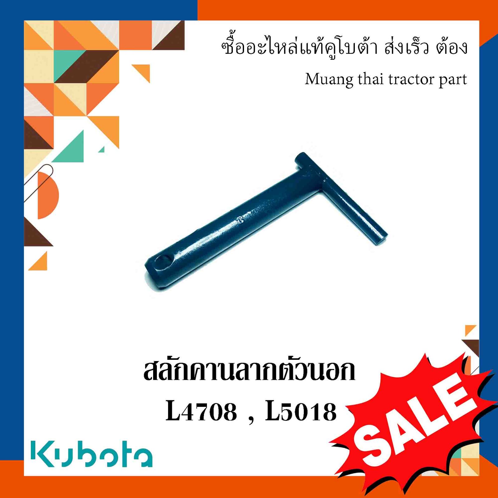 สลักคานลาก ตัวนอก, อะไหล่มาตรฐาน เเข็งเเรงทนทาน สลักรถไถ  รุ่น L4708, L5018 TC432-29790 TG