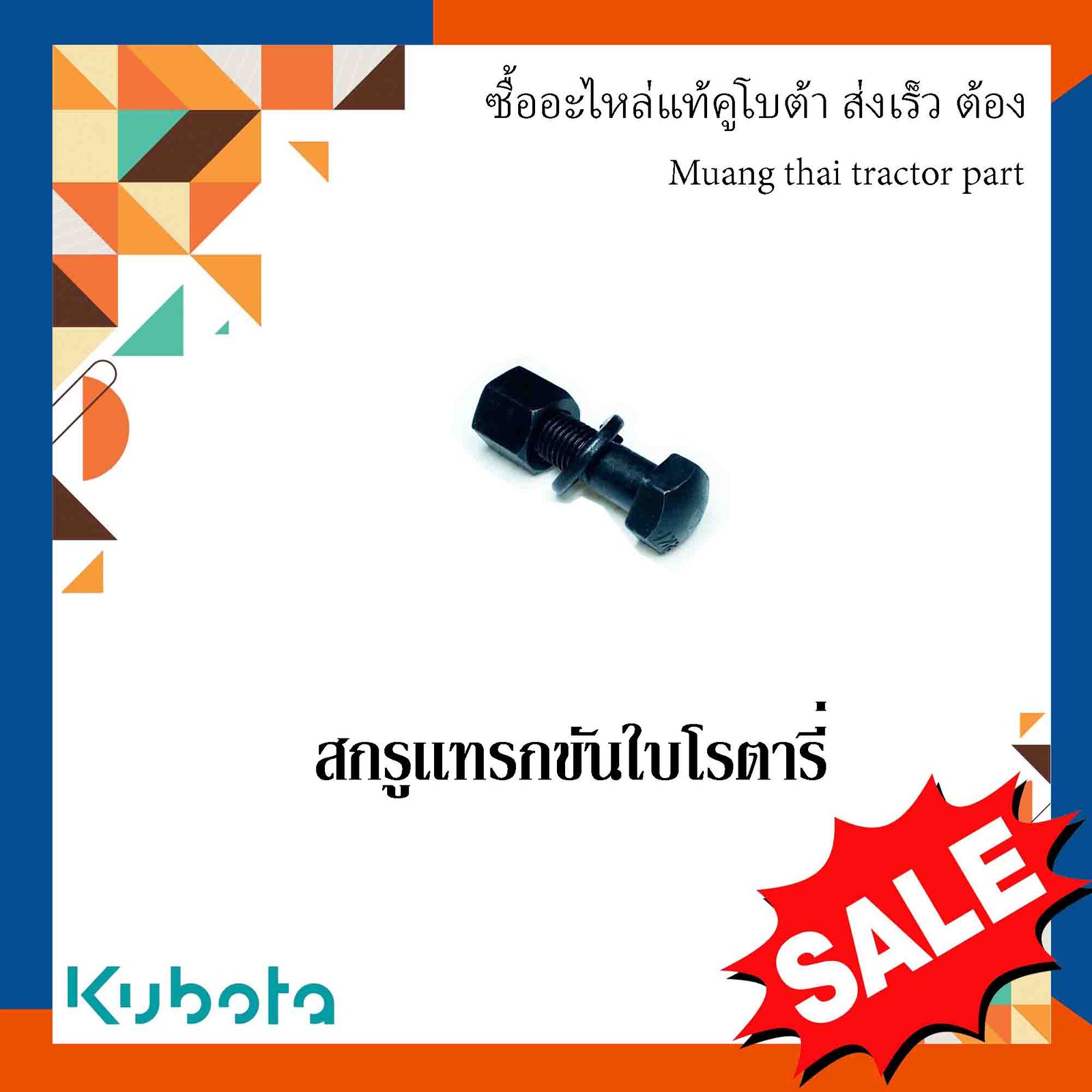 น็อตขันใบโรตารี่  อะไหล่มาตรฐาน 1 ตัว รุ่น L3608, L4018, L4708, L5018  TG