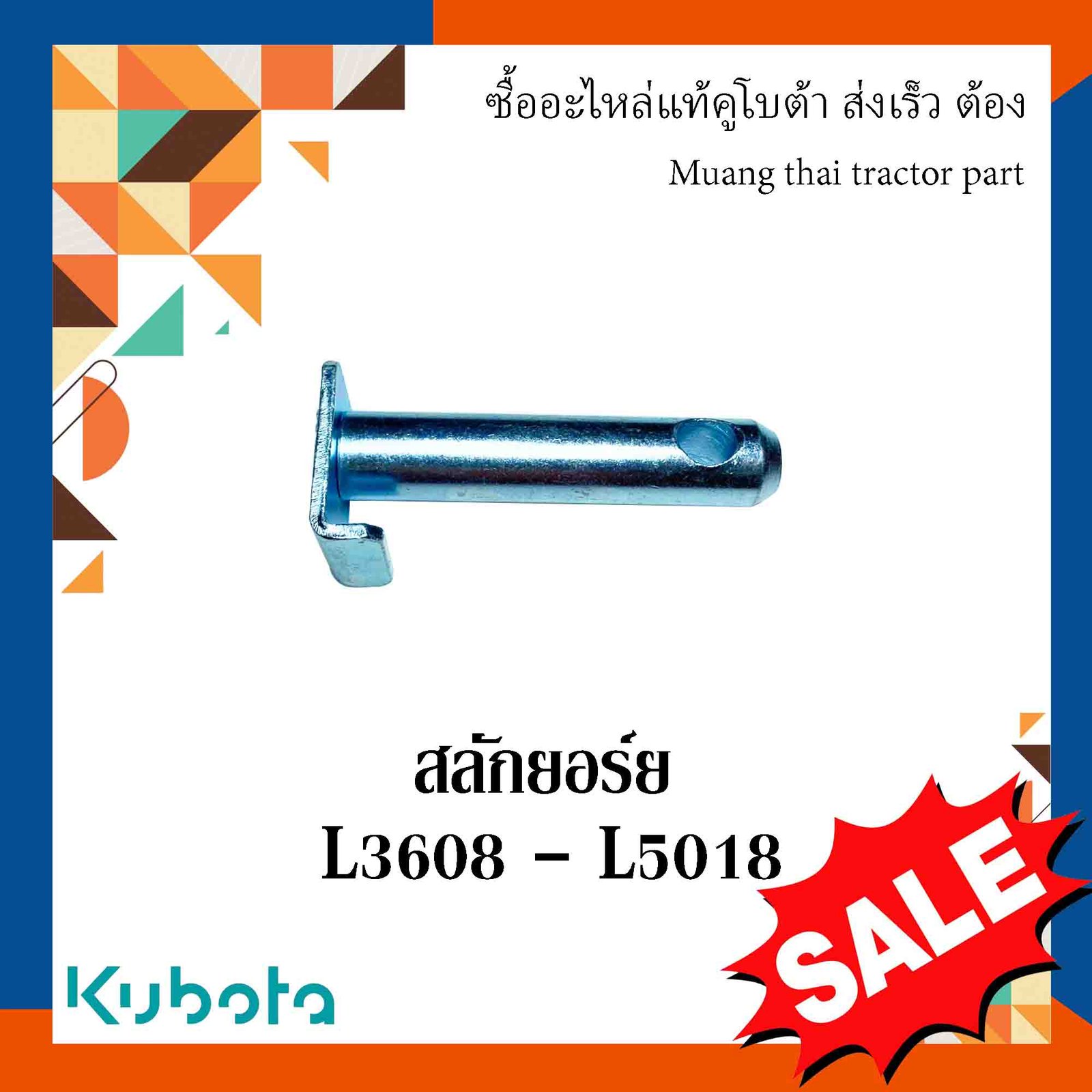 สลักยอร์ย อะไหล่มาตรฐาน, สลักรถไถรถแทรกเตอร์คูโบต้า รุ่น L3608-L5018 TC432-71360_TG